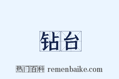 钻台是什么意思的图片